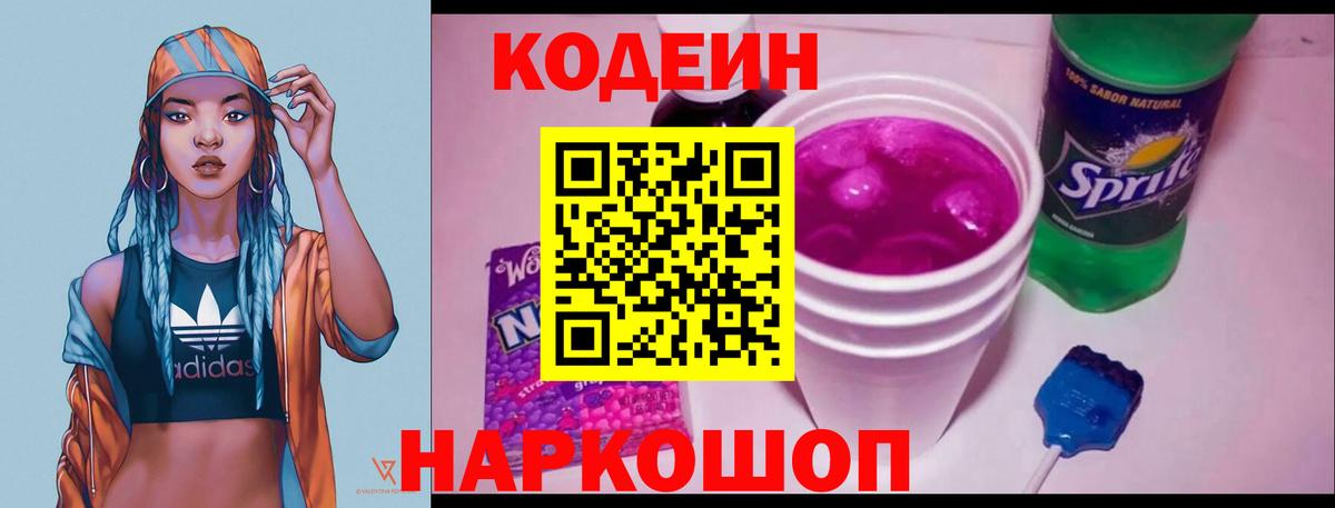 Codein Purple Drank  Вход с VPN  Кодеиновый сироп Lean Purple Drank  закладка  Березники 